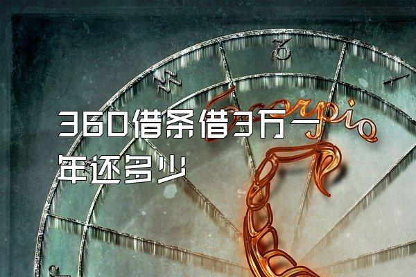 360借条借3万一年还多少