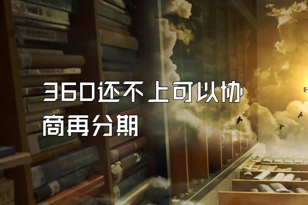 360还不上可以协商再分期