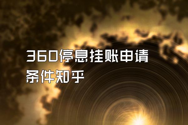 360停息挂账申请条件知乎