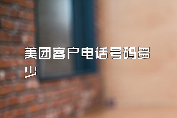 美团客户电话号码多少