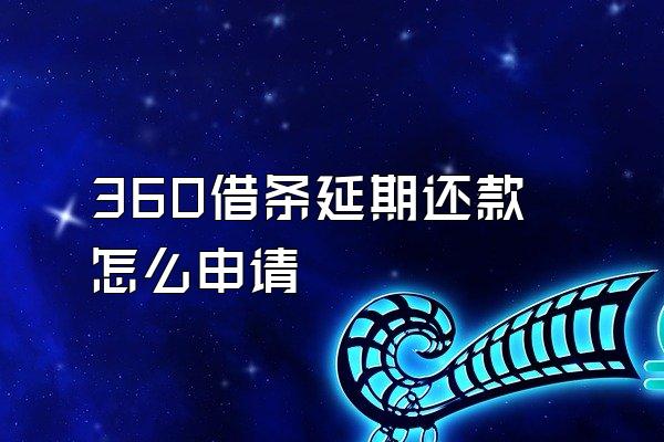 360借条延期还款怎么申请