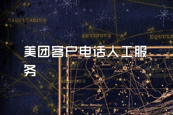 美团客户电话人工服务