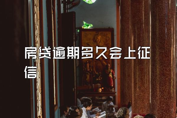 房贷逾期多久会上征信