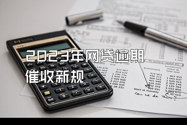 2023年网贷逾期催收新规