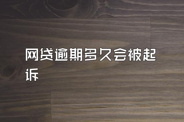 网贷逾期多久会被起诉