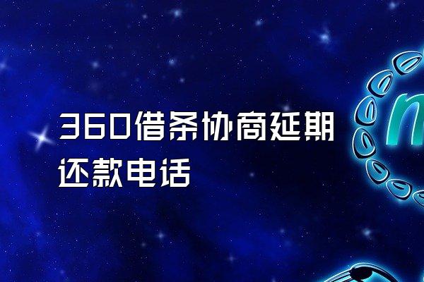 360借条协商延期还款电话