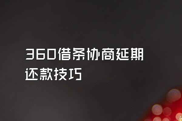 360借条协商延期还款技巧