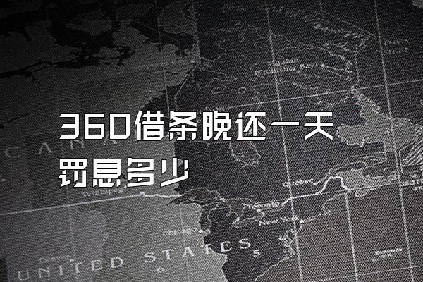 360借条晚还一天罚息多少