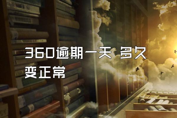 360逾期一天 多久变正常