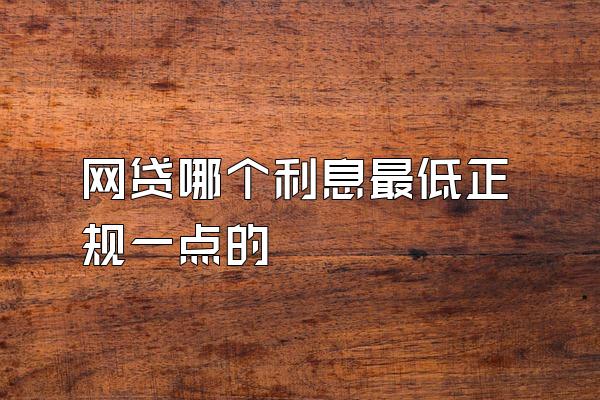 网贷哪个利息最低正规一点的