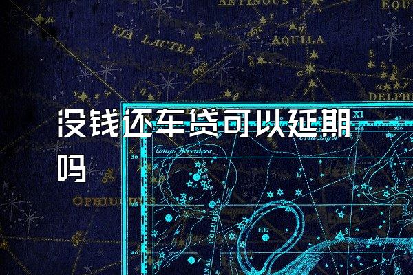 没钱还车贷可以延期吗