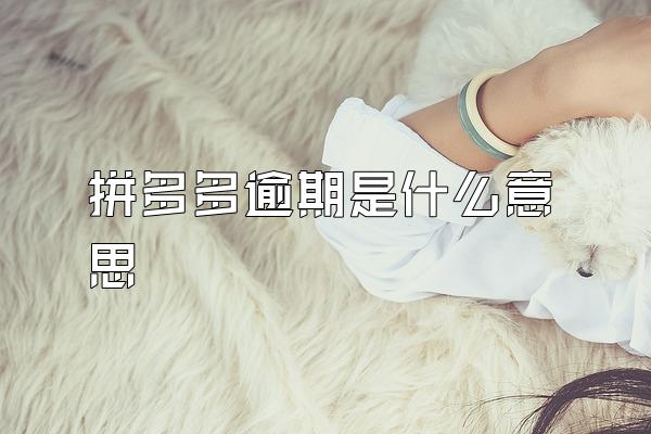 拼多多逾期是什么意思