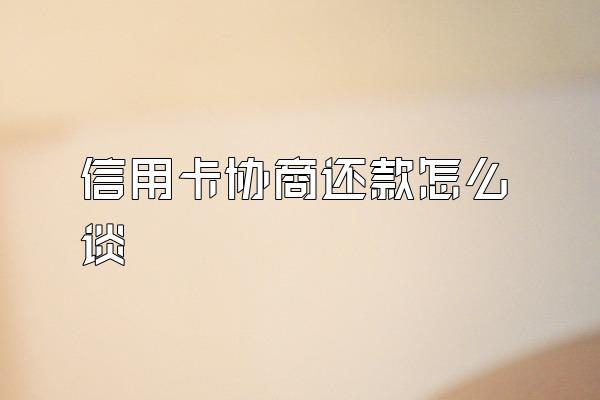 信用卡协商还款怎么谈
