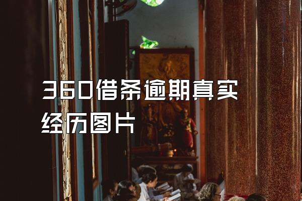 360借条逾期真实经历图片