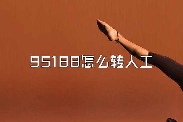 95188怎么转人工