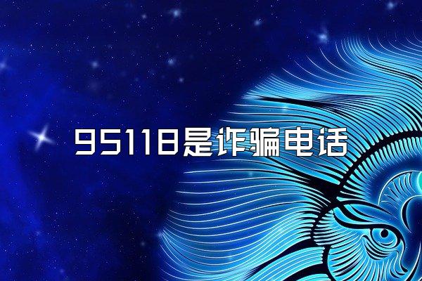 95118是诈骗电话