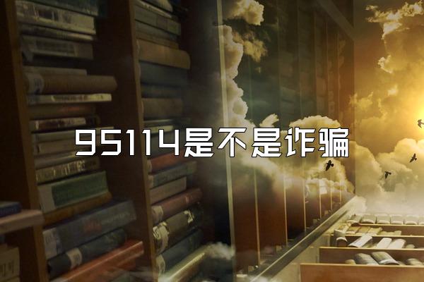 95114是不是诈骗