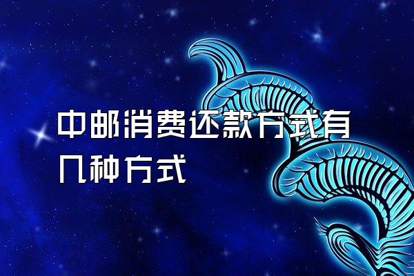 中邮消费还款方式有几种方式