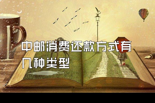 中邮消费还款方式有几种类型