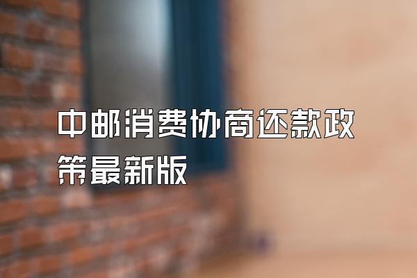 中邮消费协商还款政策最新版