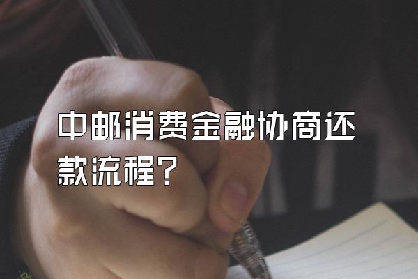 中邮消费金融协商还款流程?