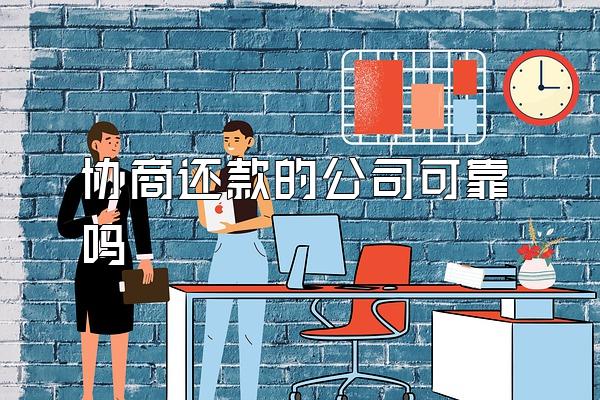 协商还款的公司可靠吗