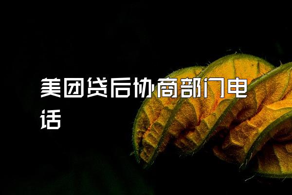 美团贷后协商部门电话