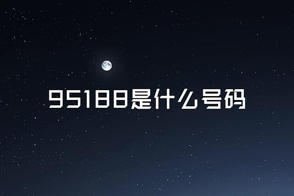 95188是什么号码