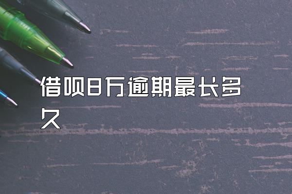 借呗8万逾期最长多久