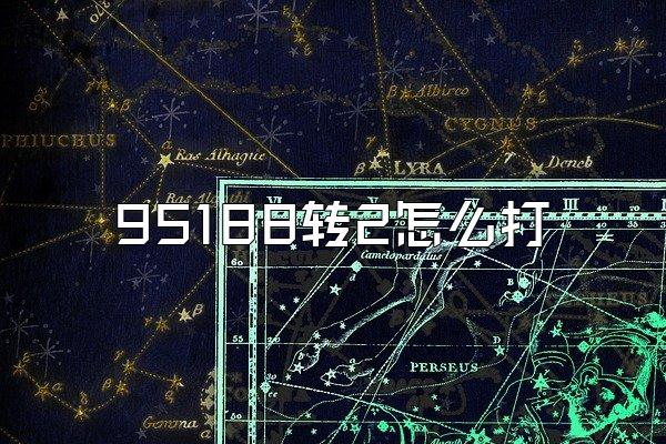 95188转2怎么打