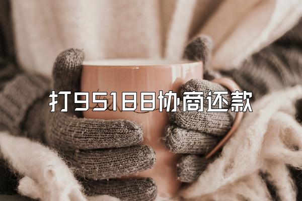 打95188协商还款