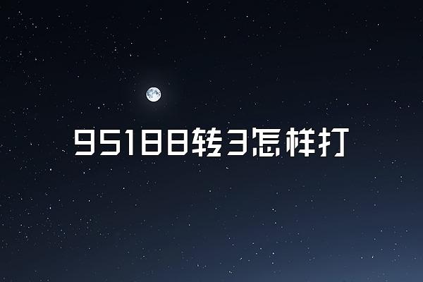95188转3怎样打