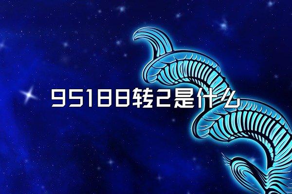 95188转2是什么