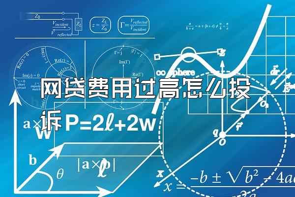 网贷费用过高怎么投诉