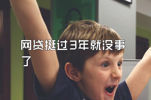 网贷挺过3年就没事了