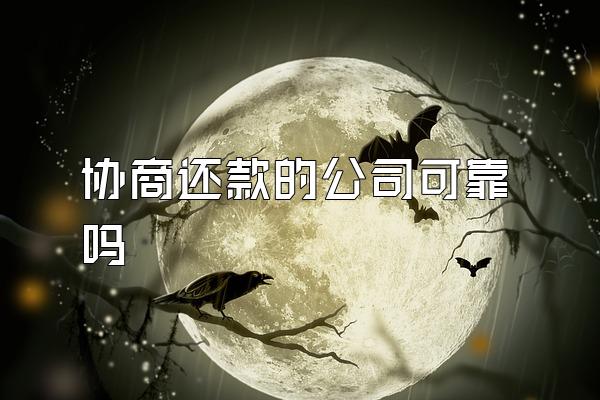 协商还款的公司可靠吗