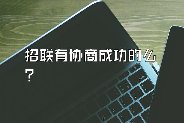 招联有协商成功的么?
