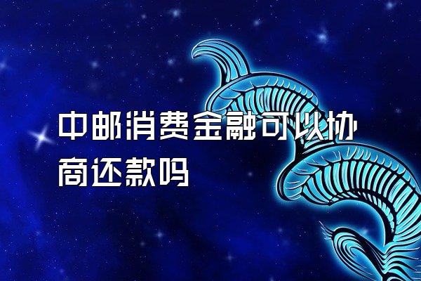 中邮消费金融可以协商还款吗