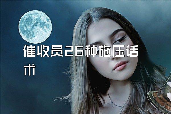 催收员26种施压话术