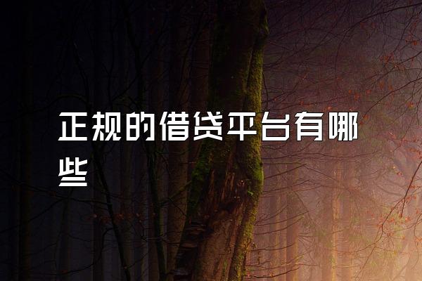正规的借贷平台有哪些