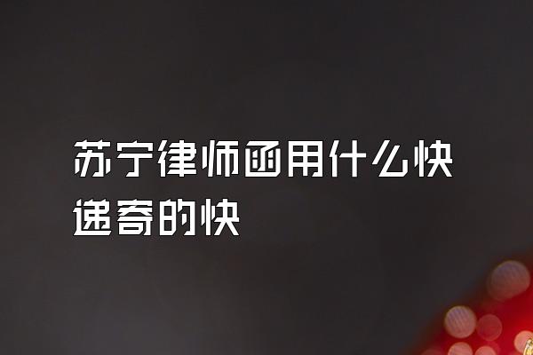 苏宁律师函用什么快递寄的快