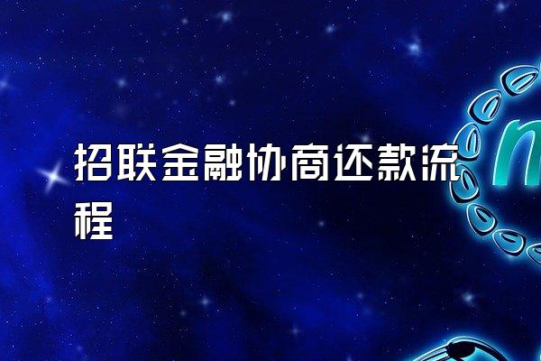 招联金融协商还款流程