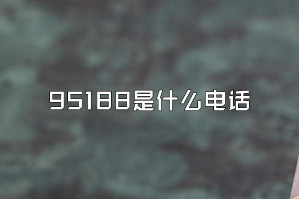 95188是什么电话