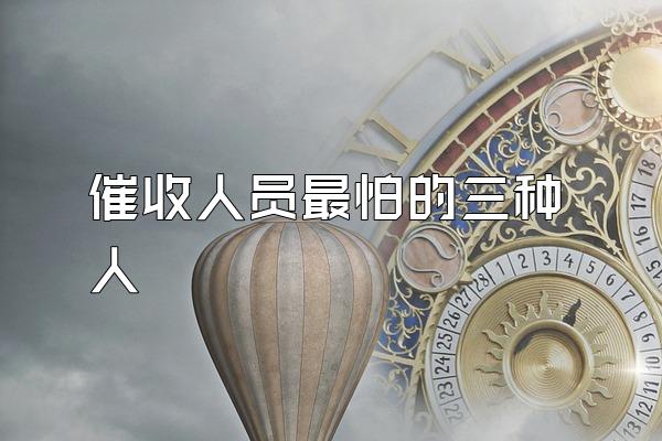 催收人员最怕的三种人