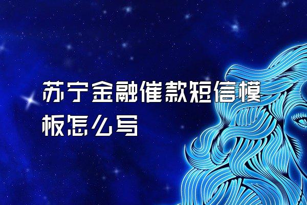苏宁金融催款短信模板怎么写