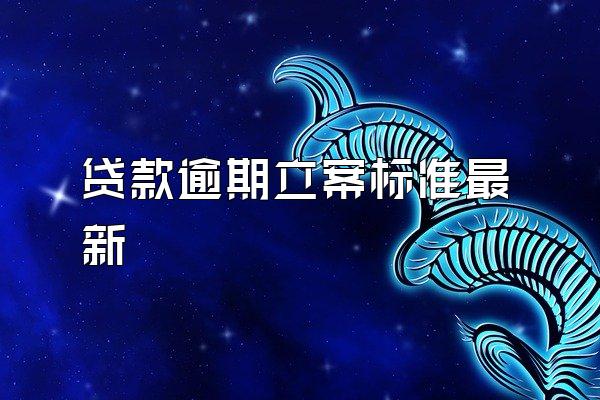 贷款逾期立案标准最新