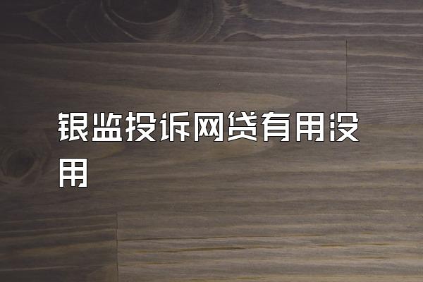 银监投诉网贷有用没用