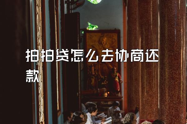 拍拍贷怎么去协商还款