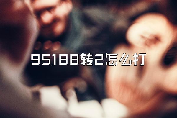 95188转2怎么打