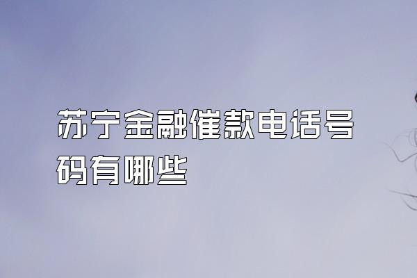 苏宁金融催款电话号码有哪些